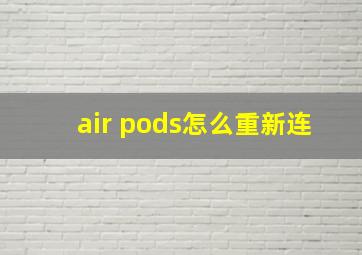 air pods怎么重新连